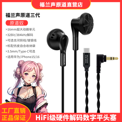 FRANSUN福兰声原道三代数字耳机
