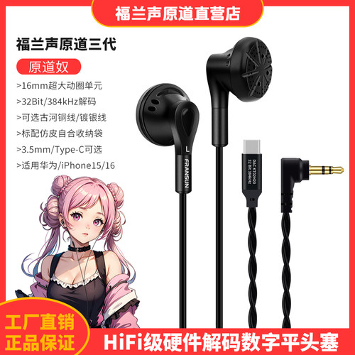 FRANSUN福兰声原道三代数字耳机