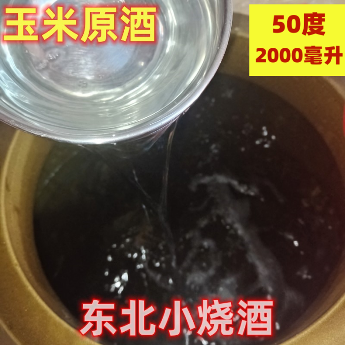 东北烧酒苞谷酒原浆玉米原酒农家土炮泡药专用小烧粮食酒固态窖酒