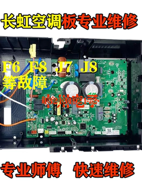 长虹变频空调变频板 外机主板维修F6/F8/J7/J8 等各种故障维修