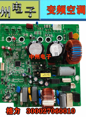 格力变频外机 主板 300027060010 W84230ZH 电器盒等30多种型号