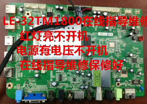 清华同方 LE-32/42TM2000/1800 主板 32tm1800在线指导维修 专修
