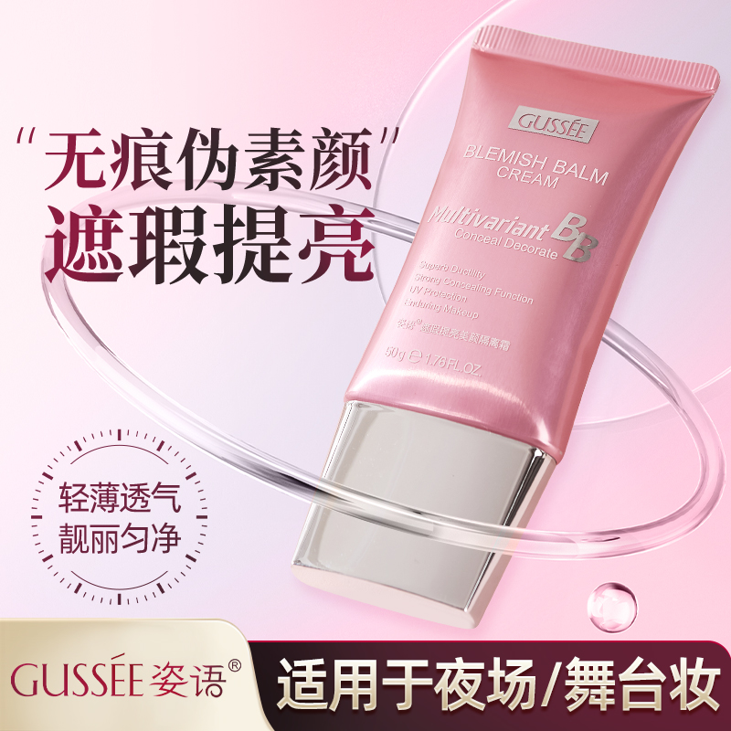 美颜提亮遮瑕GUSSEE/姿语