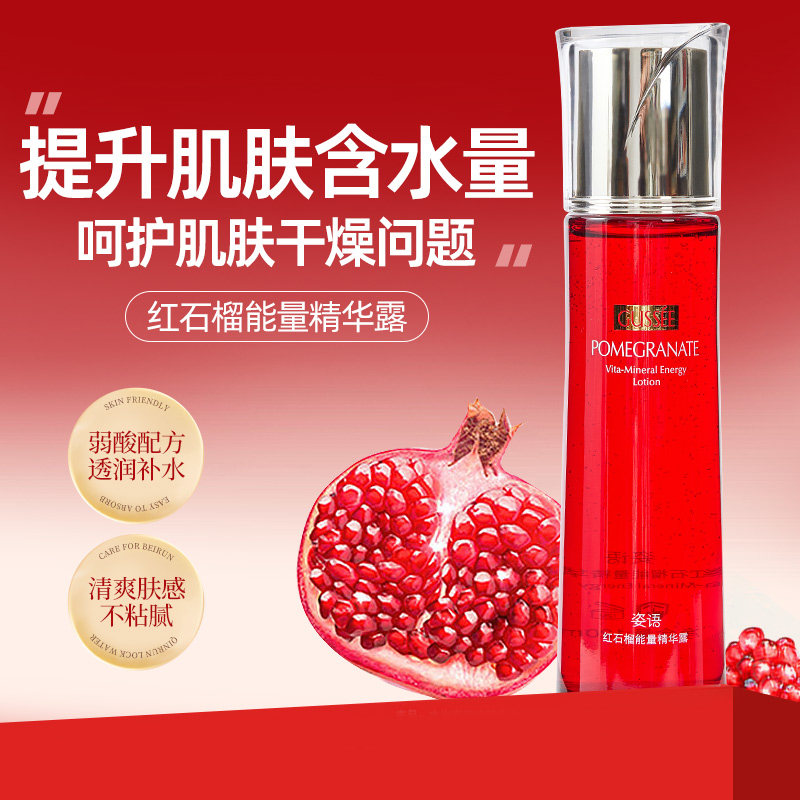 姿语 红石榴能量精华露 120ml 补水滋润肌肤能量水保湿水专柜正品