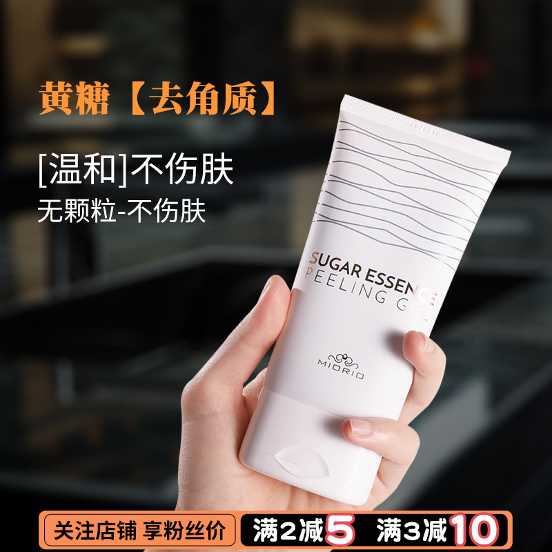 米澳拉miorio黄糖面部去角质死皮清洁毛孔啫喱脸部深层磨砂膏全身
