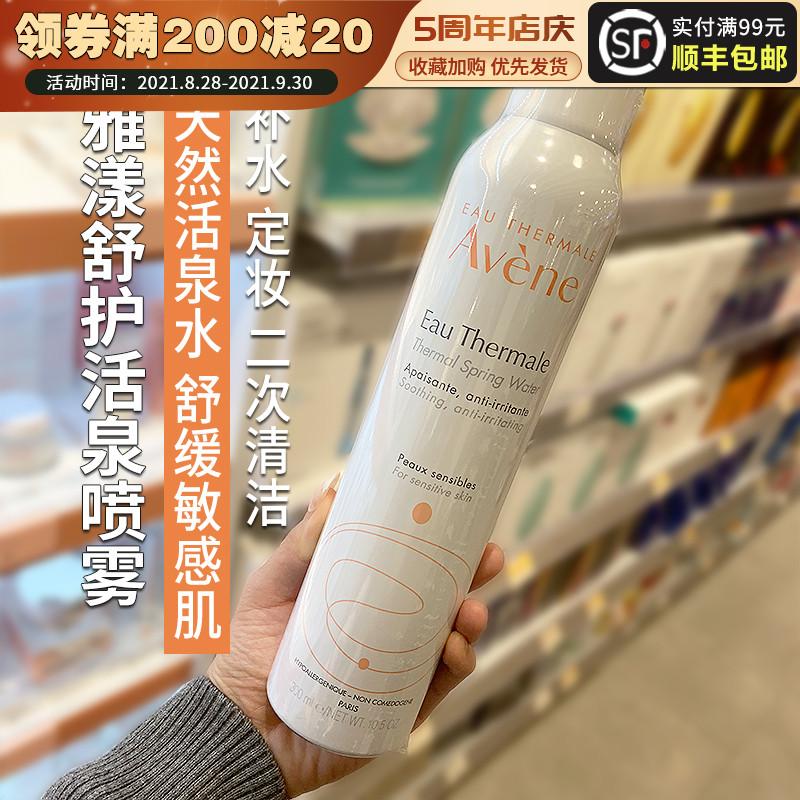 法国Avene雅漾喷雾300ml舒护活泉水大喷 定妆舒缓爽肤水补水保湿