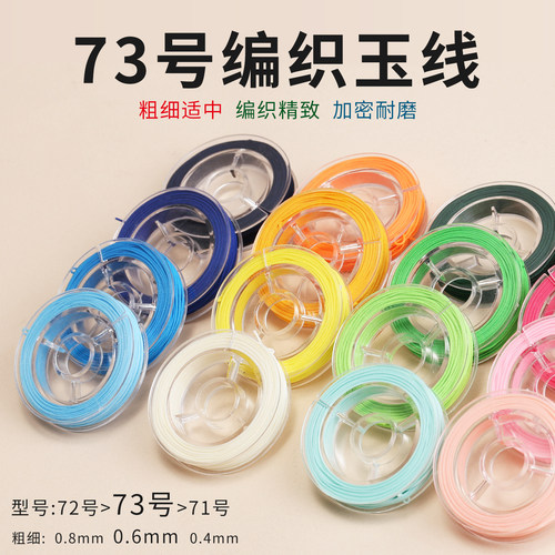 73号0.6mm玉线耐磨串珠手绳