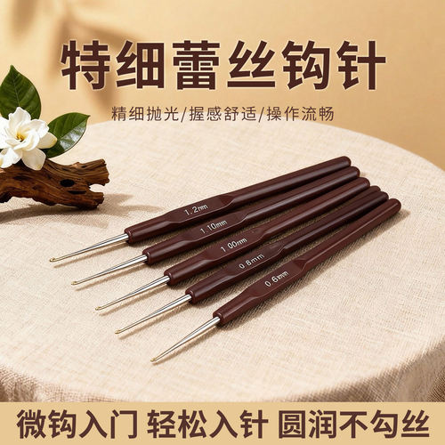 蕾丝笔式超细钩针细线钩针
