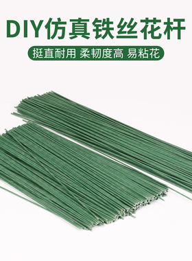 DIY仿真铁丝花杆绿色定型花艺扭扭棒材料挺直耐用花配件仿真花枝
