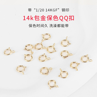 美国14K包金注金圆形弹簧扣QQ扣手链项链收尾扣连接扣diy配件锁扣