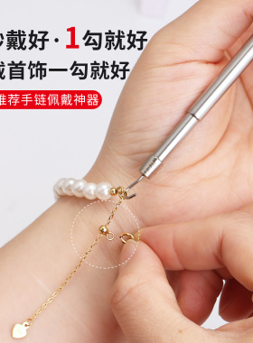 带手链工具首饰佩戴神器