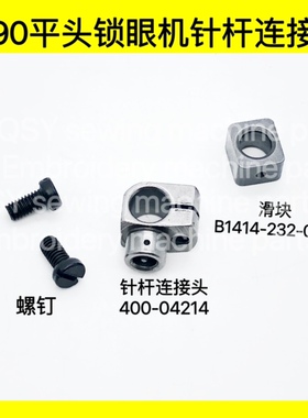 781 1790直眼机锁眼机针杆接头400-04214摆动架滑块B1414-232-000