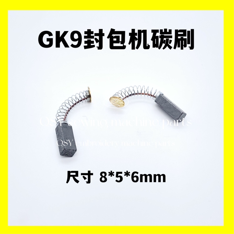 飞人牌封包机碳刷GK9-2 GK9-8手提电动缝包机碳刷一对打包机碳刷图片