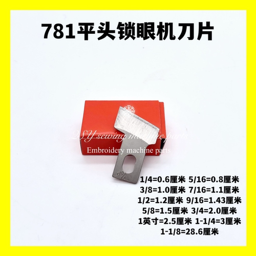 781平头锁眼机刀片扭门机刀片10片凤眼机刀片工业缝纫机配件