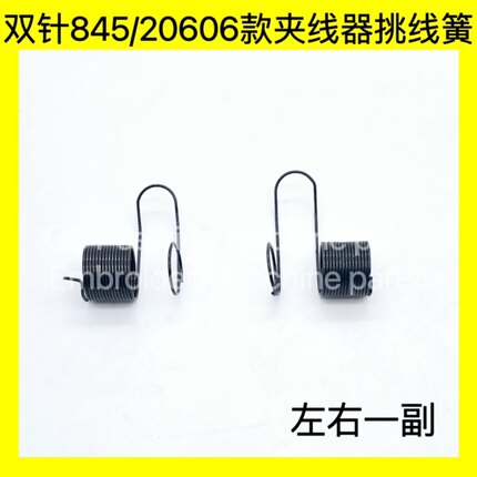 工业缝纫机配件845 20606平双针车夹线器总成左右挑线簧弹簧