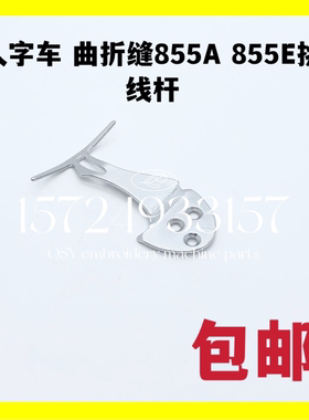 曲折缝兄弟人字车牛角挑线杆8550A 8560A线旦SA4909001