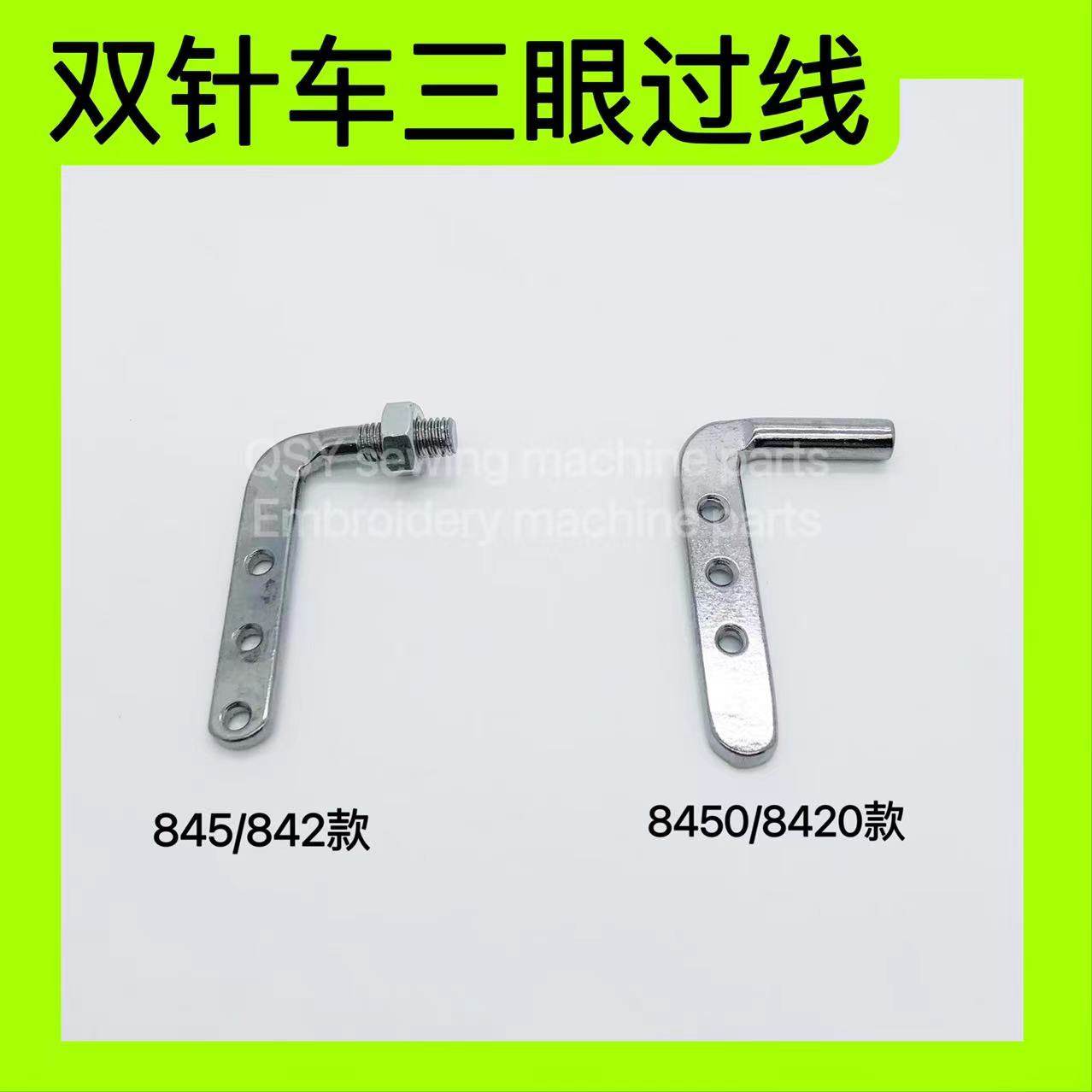 工业缝纫机配件 845 842 电脑8450 8420双针车三眼过线勾过线器