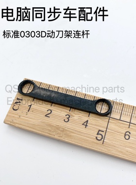 质电脑同步车配件 DY车动刀架剪线连杆 0303D电脑同步车刀架连杆