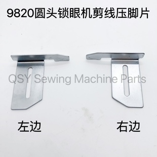 981/9820圆头锁眼机剪线组件左右压脚挡板定规SA7550001 SA755100