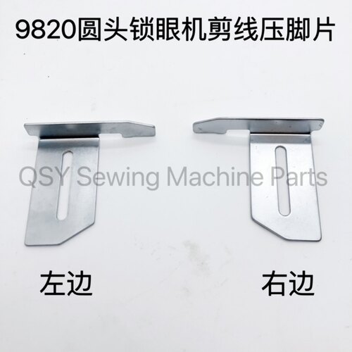 圆头锁眼机剪线组件左右压脚挡边