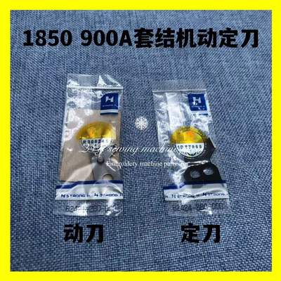 缝纫机配件1850 1900A套结机动定刀1903钉扣机打枣车自动剪线刀片