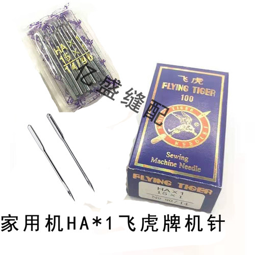 缝纫机机针家用机机针飞虎牌机针HA*1机针包邮