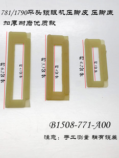 781 1790平头锁眼机压脚皮 中小号底板 缝纫机配件 特耐磨压脚底