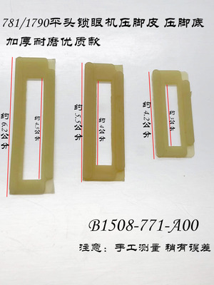 平头锁眼机压脚皮压脚底781/1790