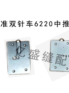 缝纫机配件GC20518/标6220 1162准双针车中推板拉筒板盖板
