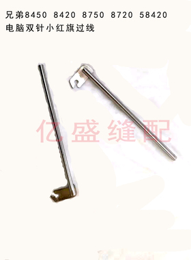 缝纫机配件 S07553 电脑双针8420 8450 小红旗过线 扫线器过线勾