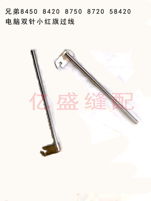 缝纫机配件 S07553 电脑双针8420 8450 小红旗过线 扫线器过线勾