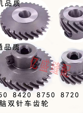 缝纫机配件 电脑双针车8450 8420 8750 8720下轴齿轮大小齿轮