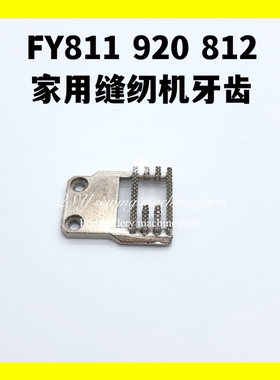 缝纫机配件家用电动缝纫机牙齿飞跃FY811 920 812送布牙送料牙
