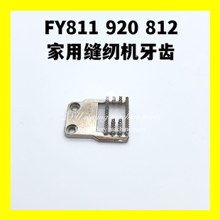 缝纫机配件家用电动缝纫机牙齿飞跃FY811 812送布牙送料牙 920