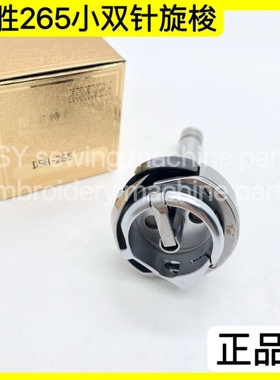 德盛旋梭DSH-265双针车小旋梭单针杆标准20201海菱GC20518M三菱