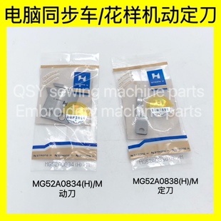 强信标准0303电脑同步车花样机动刀片MG52A0834 标准6180动定刀片