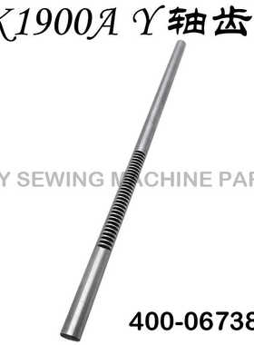 缝纫机配件 重几1900A套结机打枣机打结机Y轴齿轮轴400-06738