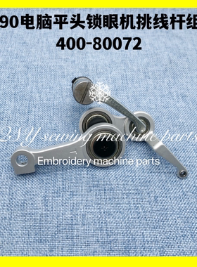 缝纫机配件1790电脑平头锁眼机挑线杆组件400-80072凤眼机老款