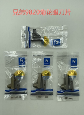 强信牌兄弟9820圆头锁眼机菊花眼刀片D3D4D5菊花眼上下刀S41347