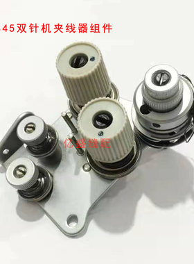 缝纫机配件平双针车845/842夹线器组件总成装机品质 S15584508