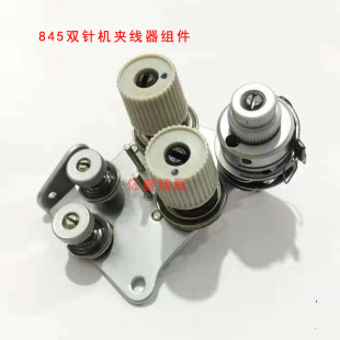机品质 S15584508 842夹线器组件总成装 缝纫机配件平双针车845