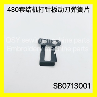 工业缝纫机配件430套结机打枣机大针板动刀弹簧片护刀片刀座弹片