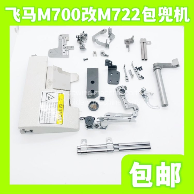工业缝纫机配件飞马M700锁边机马边机改M722包兜机配件组件 - 实物图