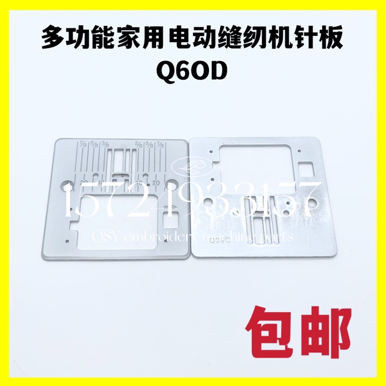 缝纫机配件多功能家用缝纫机针板电动缝纫机挡板布Q6OD适用于胜家图片