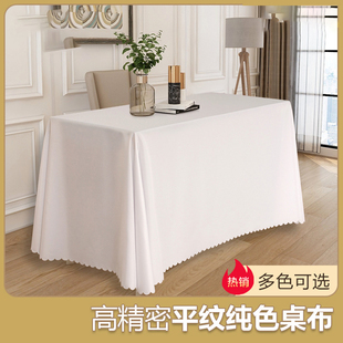 会议桌布长方形纯色会议桌长桌桌布酒店活动展台长条桌白色餐桌布