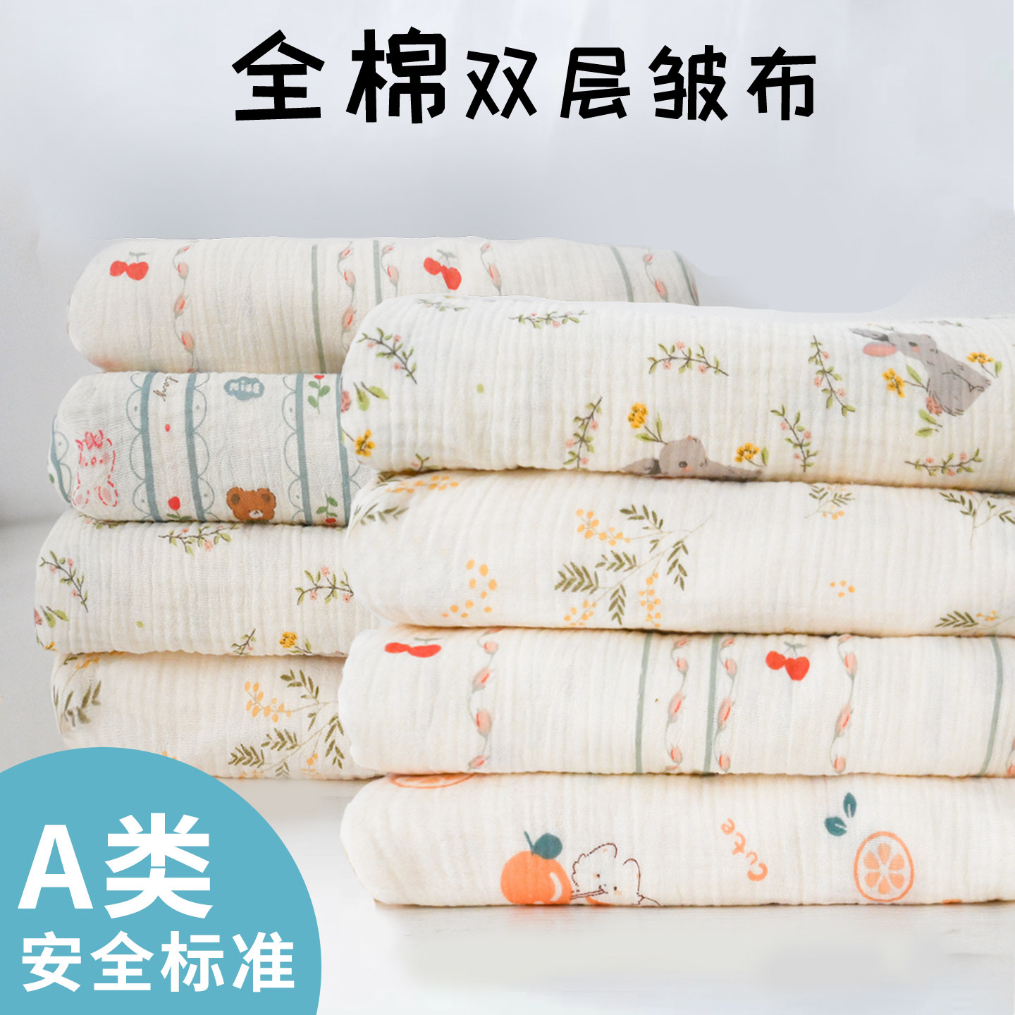 纯棉布料婴儿a类双层纱布绉布宝宝母婴级睡衣床品全棉diy面料布头图片