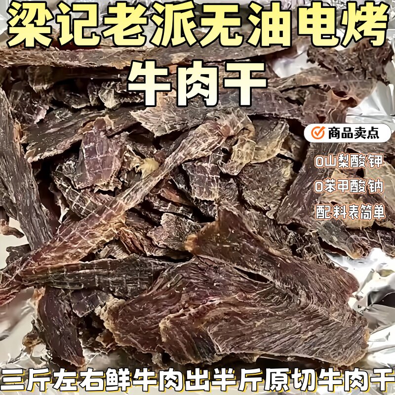 无油电烤牛肉干健身耐吃代餐（3斤鲜牛肉做半斤牛肉干）无防腐剂