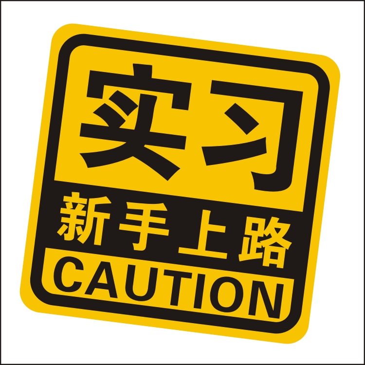 包邮汽车反光雕刻贴纸实习新手上路贴个性警示提示标志车身车尾贴