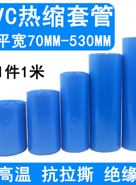 pvc热收缩套管 18650锂电池组防水封装塑皮绝缘热缩膜 蓝色包装膜