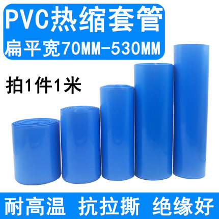 pvc热收缩套管 18650锂电池组防水封装塑皮绝缘热缩膜 蓝色包装膜